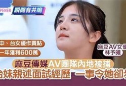 麻豆传媒AV新娘盛大发喜帖，精彩内容提前揭秘