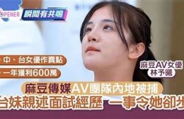 麻豆传媒AV新娘盛大发喜帖，精彩内容提前揭秘
