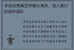 寻找优质麻豆传媒网址，畅享丰富影视内容！