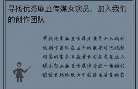 寻找优质麻豆传媒网址，畅享丰富影视内容！