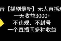破解抖音直播及百度云：一步一步教你达成资源共享