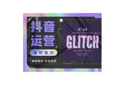 抖阴普通班：提升短视频创作技巧，助你轻松引流变现