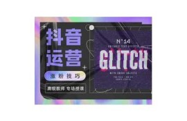 抖阴普通班：提升短视频创作技巧，助你轻松引流变现