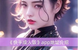 抖音十快手成人版下载，轻松畅享精彩短视频