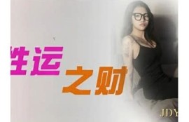 精东麻豆皇家传媒：全方位打造精品内容与传播平台