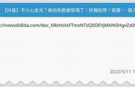 揭露自拍与偷拍背后的真相：抖阴短视频时代的隐私风险