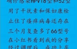 如何成功让HPV转阴？看抖音视频分享经验与技巧