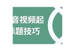标题：揭秘抖音热门短视频背后的创作和推广技巧，助你轻松上热门！
