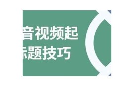 标题：揭秘抖音热门短视频背后的创作和推广技巧，助你轻松上热门！