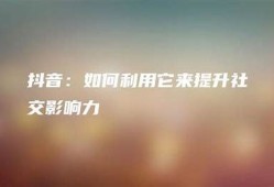 如何提升个人魅力，让你在抖音上变得更好看？