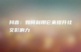 如何提升个人魅力，让你在抖音上变得更好看？
