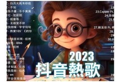 抖音热门音乐推荐：2023年你不能错过的音乐潮流合集