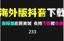 国际版抖阴下载步骤详解，轻松畅享精彩短视频