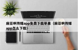 2023麻豆花季传媒黄下载资源合集，畅享高清内容