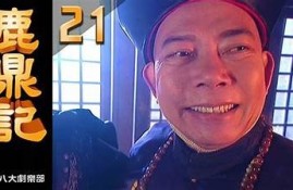 麻豆传媒版鹿鼎记：重拾经典，解锁全新魅力