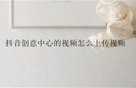 如何制作抖音热门视频：从创意到拍摄技巧全攻略
