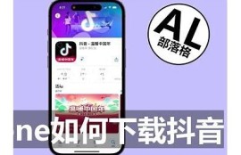 抖音互动直播苹果版下载安装指南，畅享精彩直播体验！
