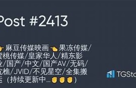 精东传媒：皇家麻豆果东娱乐的精彩世界与特有魅力