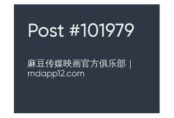 探索麻豆传媒映画资源的精彩世界：最全影视合集推荐