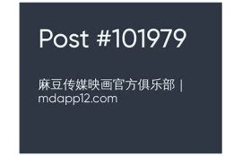探索麻豆传媒映画资源的精彩世界：最全影视合集推荐