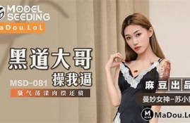 探秘麻豆69式传媒：带你领略新兴影视文化潮流