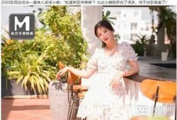 探秘麻豆日记传媒：张芸熙的魅力与故事全解析