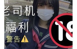老司机福利社：抖阴趣味分享与精彩内容盘点