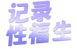 抖阴小视频：释放你的创意与乐趣，享受短视频新体验