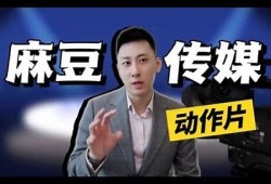 麻豆传媒xplay：探索新兴影视内容，打造精彩观影体验