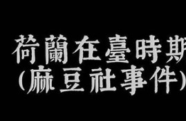 台湾麻豆传媒：揭秘其背后的创作团队与行业影响力