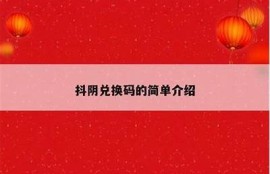 抖阴破解版无限币下载：畅享无忧娱乐体验
