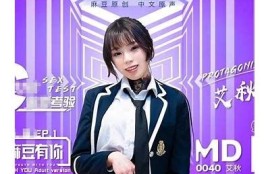 传媒麻豆沈芯：揭秘新晋网红的成长历程与粉丝心声