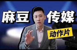 麻豆传媒新片推荐：精彩电影一网打尽，尽享视听盛宴