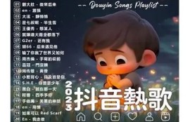 2023年抖音热播音乐推荐：最新潮流好歌不可错过