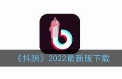 抖阴官方下载地址：安全快捷获取最新版本分享