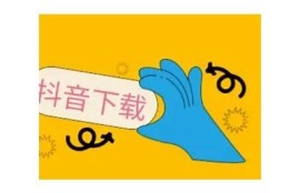 如何在抖音上下载视频？详细步骤和注意事项分享