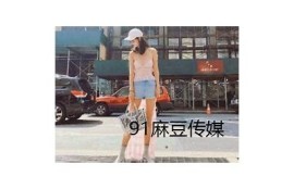 麻豆传媒24小时免费视频在线播放，尽享海量精彩内容！