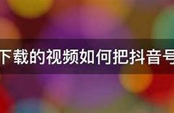 破解抖音6最新方法：轻松获取无限视频资源技巧分享