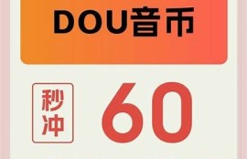 抖音中如何快速刷抖币？实用技巧彻底解析