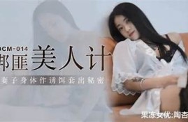 探秘麻豆与天美传媒的成功之路：如何打造热门视频内容