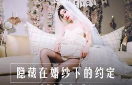 麻豆传媒许安妮新娘最新动态分享，带你领略婚礼背后的故事！