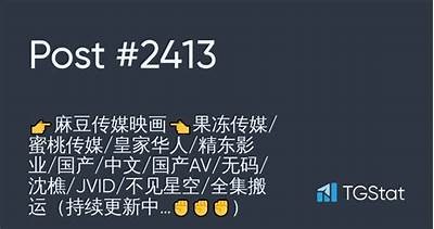 精东传媒：皇家麻豆果东娱乐的精彩世界与无与伦比魅力