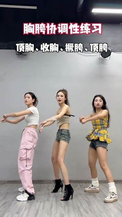 舞蹈抖阴技巧分享：玩转抖音热门舞蹈，提升你的抖音人气