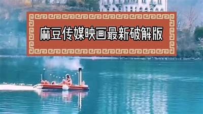 麻豆传媒映画评测：最新影片质量揭秘与观众反馈研究