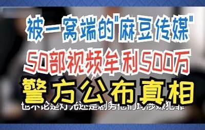 麻豆传媒刘思遭遇经济困难，无奈宣告交不起房租！