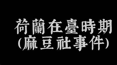台湾麻豆传媒：揭秘其背后的创作团队与行业影响力