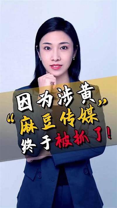 麻豆女传媒：探索新媒体时代的女性力量与创意表达
