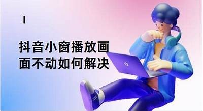 解决抖音无法观看视频的困难，详细教程与技巧推荐