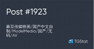 探索modelmedia麻豆映画传媒官网：最新影视动态与精彩内容一网打尽