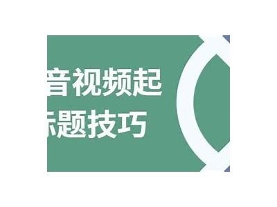 标题：揭秘抖音热门短视频背后的创作和推广技巧，助你轻松上热门！